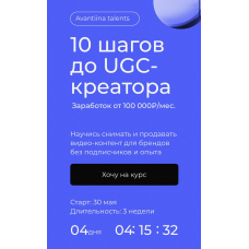 10 шагов до UGC-креатора. Тариф Самостоятельный. Анастасия Хавалкина, Мария Кицова avantiina