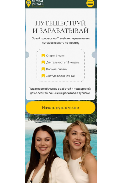 Путешествуй и зарабатывай. Travel эксперт 11.0. Тариф All. Екатерина Сотскова Global Voyage