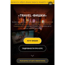 Travel-фишки. Тариф Вип. Марина Коткова