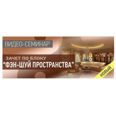 Зачет по блогу Фэн-шуй пространства. Ольга Николаева