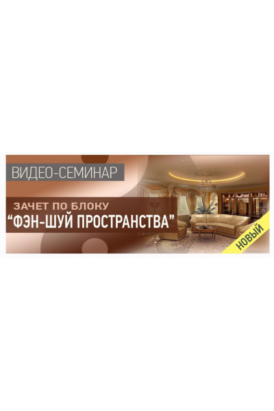 Зачет по блогу Фэн-шуй пространства. Ольга Николаева