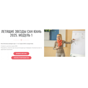 Летящие звезды Сан Юань 2025. Модуль 1 Инна Волкова