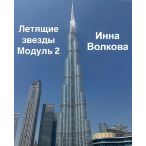 Летящие звезды Сан Юань 2025. Модуль 2 Инна Волкова