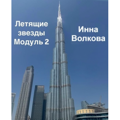 Летящие звезды Сан Юань 2025. Модуль 2 Инна Волкова