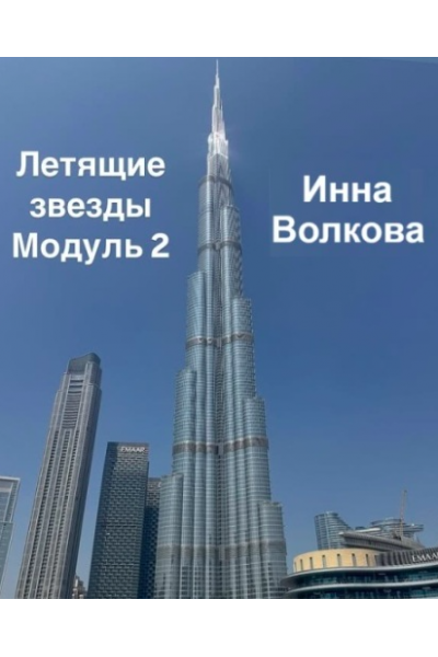 Летящие звезды Сан Юань 2025. Модуль 2 Инна Волкова