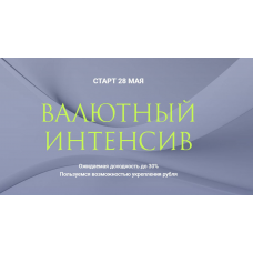 Валютный интенсив. Ольга Кильтау