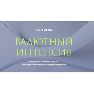 Валютный интенсив. Ольга Кильтау