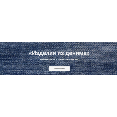 Изделия из денима. Катерина Ковалевская