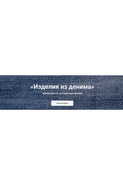Изделия из денима. Катерина Ковалевская