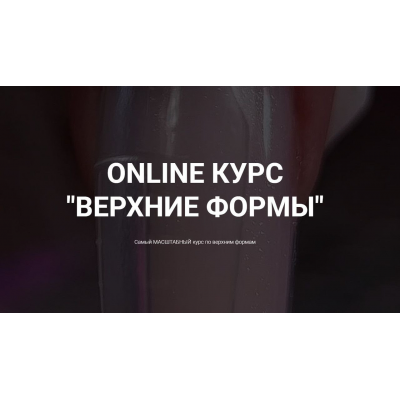 Online курс Верхние формы. Okula Nails