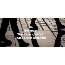 Одна или вдвоём.  Елена Веселаго Институт Открытого поля