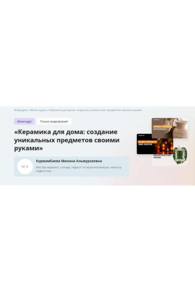 Керамика для дома: создание уникальных предметов своими руками. Милана Курмамбаева Инфоурок
