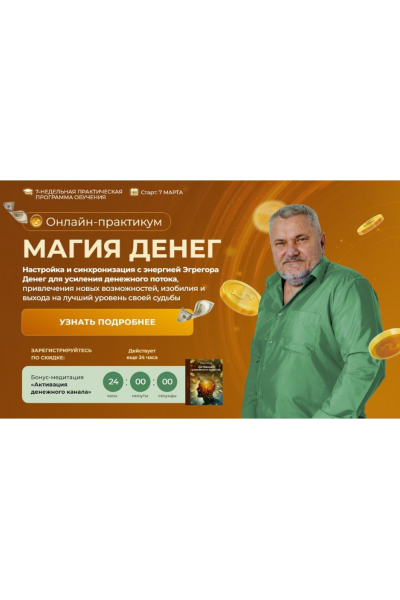 Магия Денег. Пакет с Мастером, 2025 Александр Салогуб