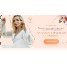 Психология любовных отношений 2025. Тариф Базовый. Вероника Хацкевич