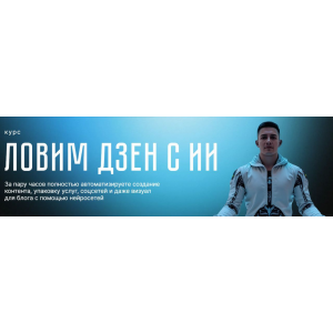 Ловим дзен с ИИ. Никита Галицын