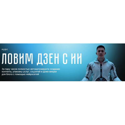 Ловим дзен с ИИ. Никита Галицын