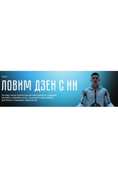 Ловим дзен с ИИ. Никита Галицын
