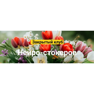 Закрытый клуб нейро-фотостокеров. Май 2025 Вадим Закиров