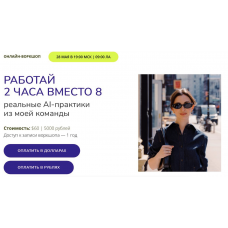 Работай 2 часа вместо 8. Реальные AI-практики из моей команды. Марина Могилко