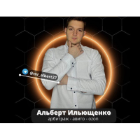 Товарный бизнес с 0 до 300к за 3 месяца. Тариф Группа. Альберт Ильющенко