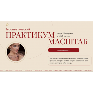 Терапевтический практикум. Масштаб. Вероника Хацкевич