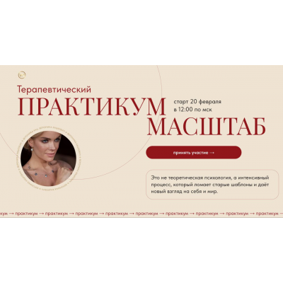 Терапевтический практикум. Масштаб. Вероника Хацкевич