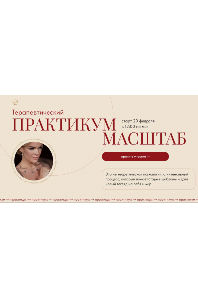 Терапевтический практикум. Масштаб. Вероника Хацкевич