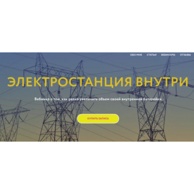 Электростанция внутри. Галина Караулова Магия без суеверий