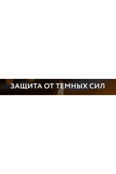 Защита от темных сил. Галина Караулова Магия без суеверий