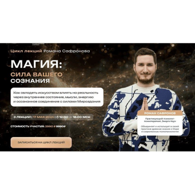 Магия: сила вашего сознания. Роман Сафронов Новые грани