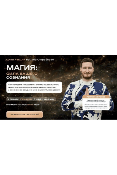 Магия: сила вашего сознания. Роман Сафронов Новые грани