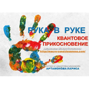Pyкa в Pyкe. Квантовое прикосновение. New. Лариса Артамонова Академия МакроСознания