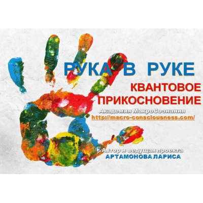 Pyкa в Pyкe. Квантовое прикосновение. New. Лариса Артамонова Академия МакроСознания