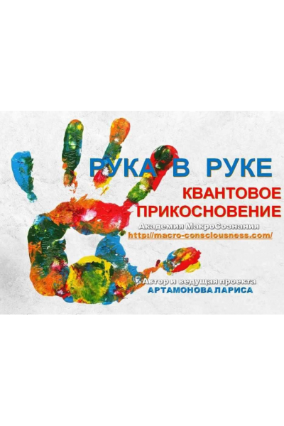 Pyкa в Pyкe. Квантовое прикосновение. New. Лариса Артамонова Академия МакроСознания