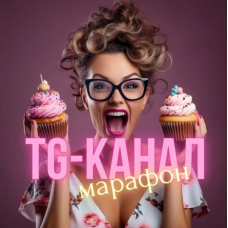 Создание успешного TG-канала для кондитера. Виктория Бредис