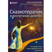 Сказкотерапия в воспитании девочек. Что нужно знать, чтобы вырастить дочь счастливой. Ольга Филиппова
