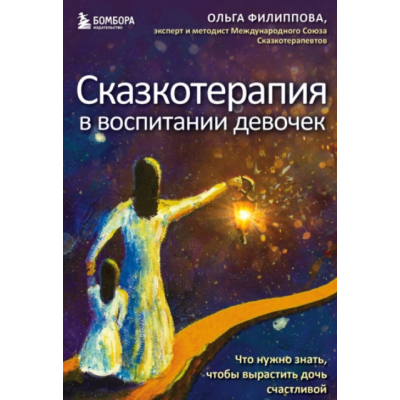 Сказкотерапия в воспитании девочек. Что нужно знать, чтобы вырастить дочь счастливой. Ольга Филиппова