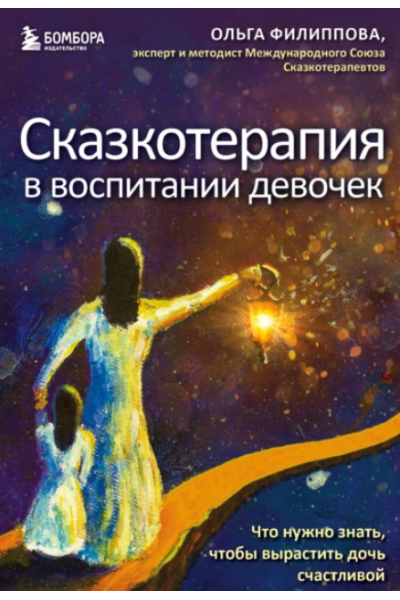 Сказкотерапия в воспитании девочек. Что нужно знать, чтобы вырастить дочь счастливой. Ольга Филиппова