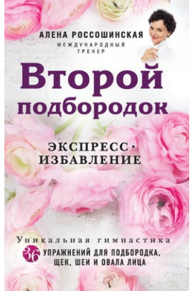 Второй подбородок. Экспресс-избавление. Алена Россошинская