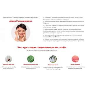 Домашняя академия фейсфитнеса. Алена Россошинская