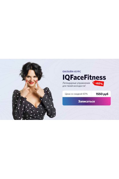 IQFaceFitness. Февраль 2020. Алена Россошинская IQFace]