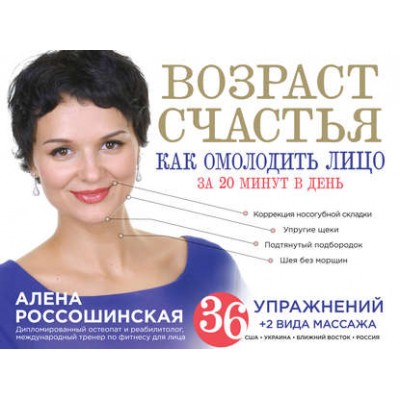 Возраст счастья. Как омолодить лицо за 20 минут в день. Алена Россошинская