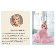 Сакральная женственность. Татьяна Кожевникова