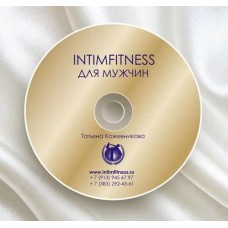 Интимфитнес для мужчин. 2016. Татьяна Кожевникова