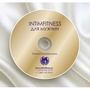 Интимфитнес для мужчин. 2016. Татьяна Кожевникова