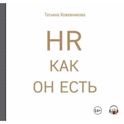 HR как он есть. Аудиокнига. Татьяна Кожевникова