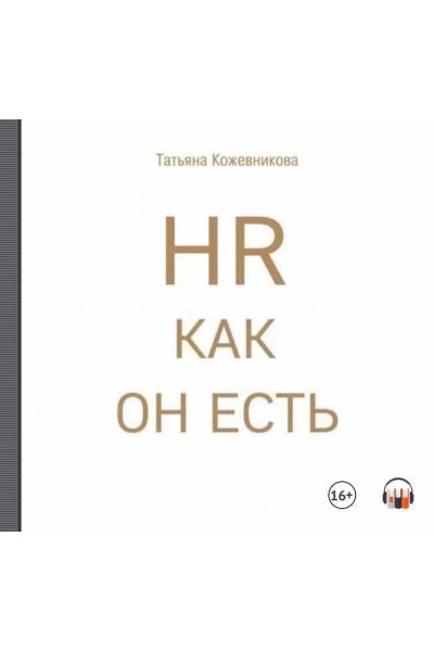 HR как он есть. Аудиокнига. Татьяна Кожевникова