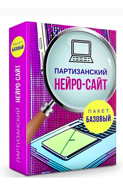 Партизанский нейро-сайт. Тариф Базовый. Ольга Филиппова