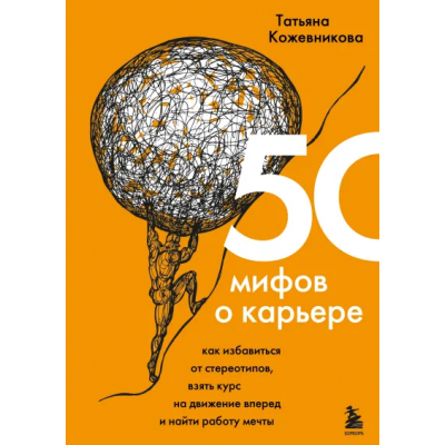 50 мифов о карьере. Как избавиться от стереотипов. Татьяна Кожевникова