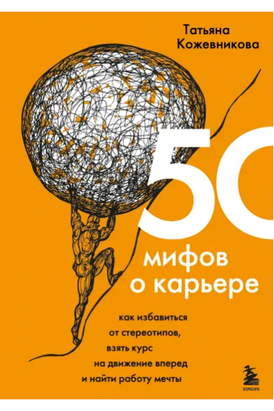 50 мифов о карьере. Как избавиться от стереотипов. Татьяна Кожевникова